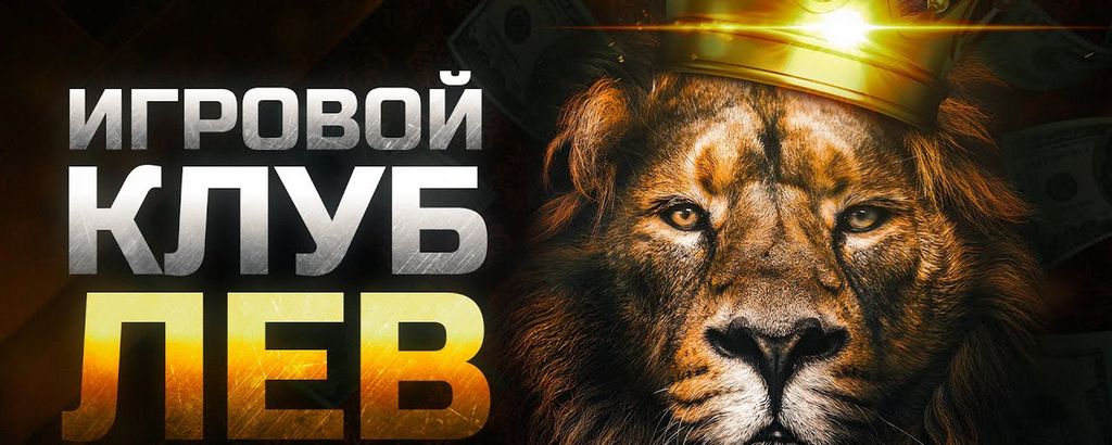 Интернет-казино Lev